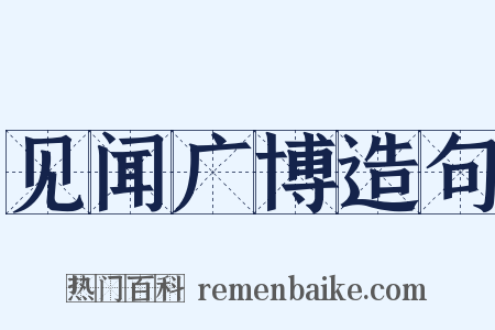 见闻广博造句是什么意思的图片